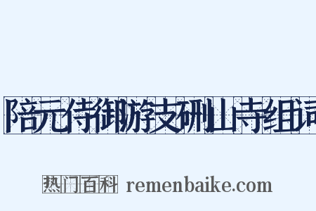 陪元侍御游支硎山寺组词是什么意思的图片